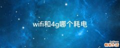 wifi和4g哪个耗电