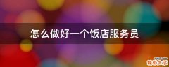 怎么做好一个饭店服务员