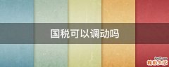 国税可以调动吗