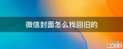 微信封面怎么找回旧的