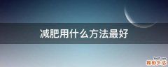 减肥用什么方法最好