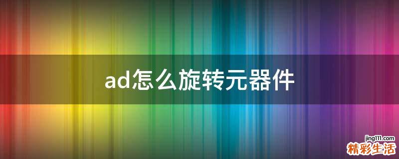 ad怎么旋转元器件
