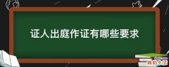 证人出庭作证有哪些要求
