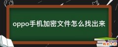 oppo手机加密文件怎么找出来