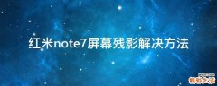 红米note7屏幕残影解决方法