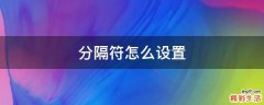 分隔符怎么设置