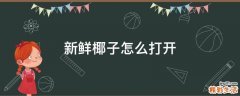 新鲜椰子怎么打开