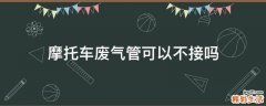 摩托车废气管可以不接吗