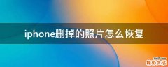 iphone删掉的照片怎么恢复