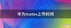 华为matex上市时间