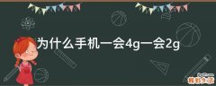 为什么手机一会4g一会2g