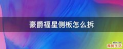 豪爵福星侧板怎么拆