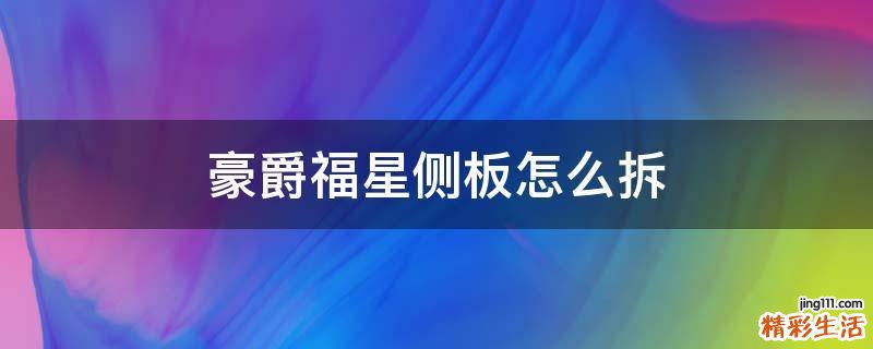 豪爵福星侧板怎么拆