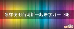 怎样使用百词斩一起来学习一下吧