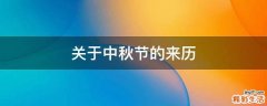 关于中秋节的来历