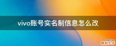 vivo账号实名制信息怎么改