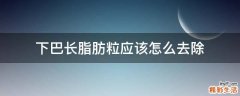 下巴长脂肪粒应该怎么去除