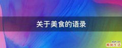 关于美食的语录