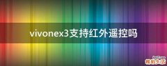 vivonex3支持红外遥控吗