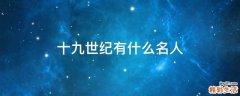 十九世纪有什么名人