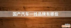 国产汽车一线品牌有哪些