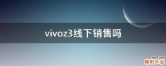 vivoz3线下销售吗