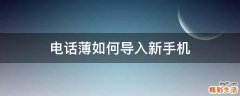 电话薄如何导入新手机