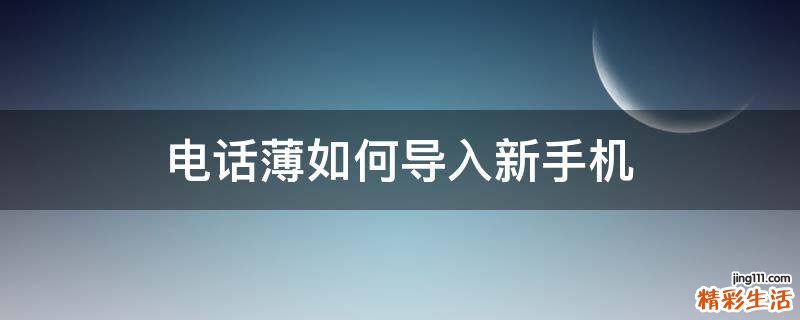 电话薄如何导入新手机