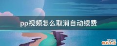 pp视频怎么取消自动续费