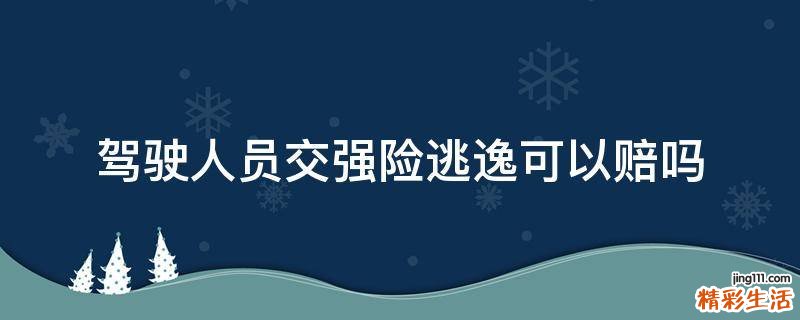 驾驶人员交强险逃逸可以赔吗