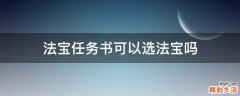 法宝任务书可以选法宝吗