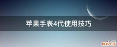 苹果手表4代使用技巧