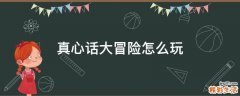 真心话大冒险怎么玩