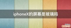 iphoneX的屏幕是玻璃吗
