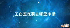工伤鉴定要去哪里申请