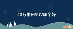 40万丰田SUV哪个好