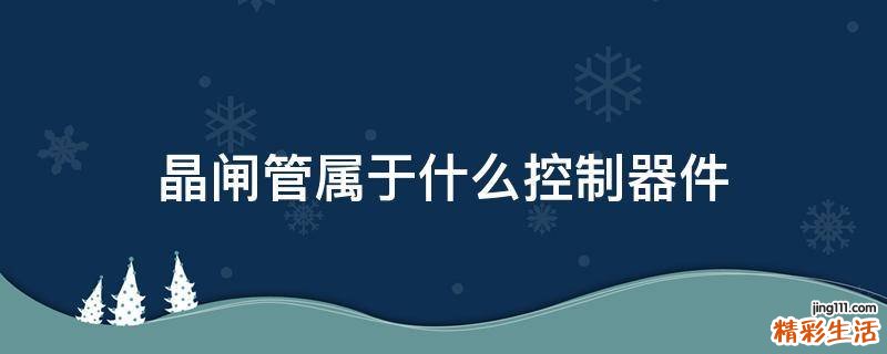 晶闸管属于什么控制器件