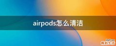 airpods怎么清洁