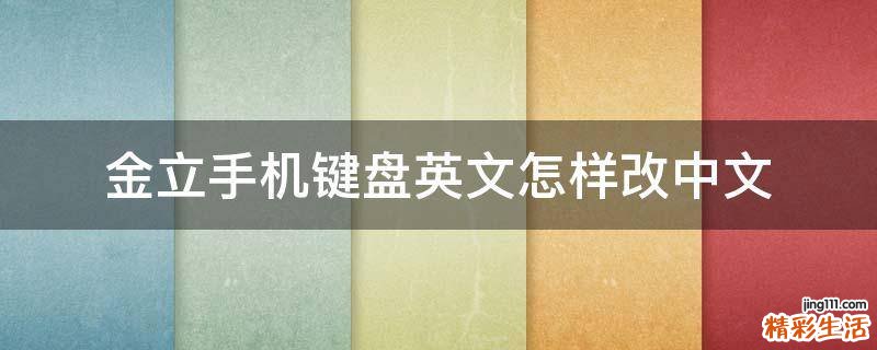 金立手机键盘英文怎样改中文