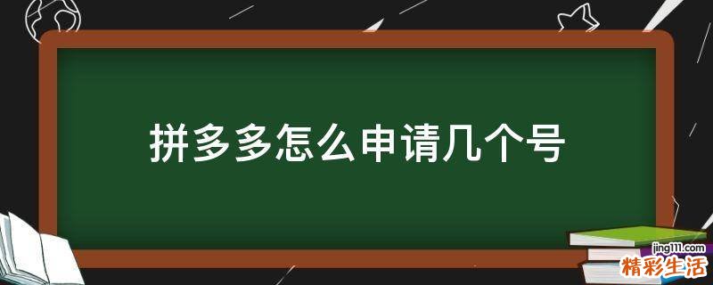 拼多多怎么申请几个号