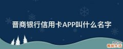晋商银行信用卡APP叫什么名字