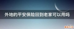 外地的平安保险回到老家可以用吗