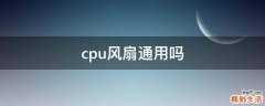 cpu风扇通用吗