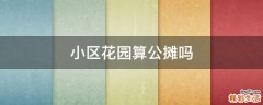 小区花园算公摊吗