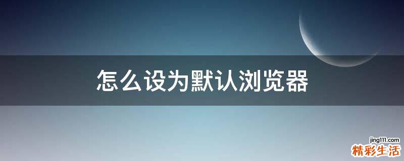 怎么设为默认浏览器
