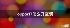 oppor17怎么开空调