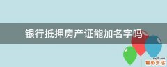 银行抵押房产证能加名字吗