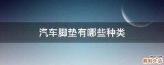 汽车脚垫有哪些种类