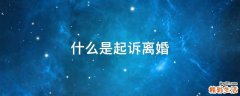 什么是起诉离婚
