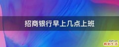 招商银行早上几点上班